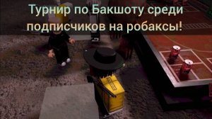 Турнир по Buckshot Mayhem среди подписчиков на робаксы!