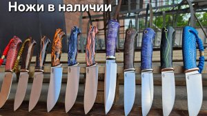 Охотничьи ножи по наличию. Хорошие скидки на порошковые стали