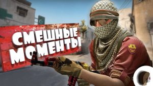 CS2 СМЕШНЫЕ МОМЕНТЫ