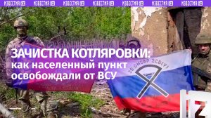 Котляровка зачищена от ВСУ: как это было, рассказали наши бойцы / Известия