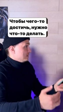 Что делать чтобы реально добиться успеха?