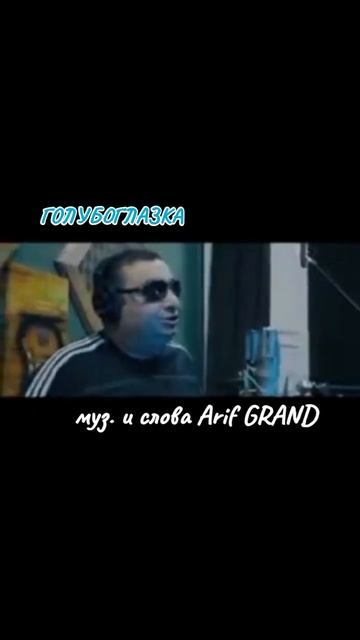 Голубоглазка #авторскаяпесня #arifgrand #песня #любимпеть
