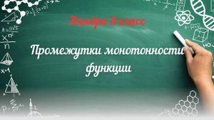 Промежутки монотонности функции. Алгебра 8 класс