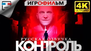 CONTROL русская озвучка ► Игрофильм КОНТРОЛЬ 18+ ● 4K60FPS Сюжет Мистика