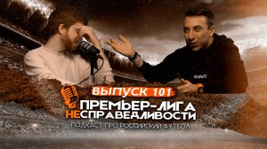 Перемены в «Спартаке». «Динамо» хочет отомстить «Краснодару». Надежда «Зенита». ПЛН #101