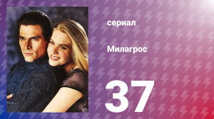 Милагрос 37 серия (сериал, 2000)