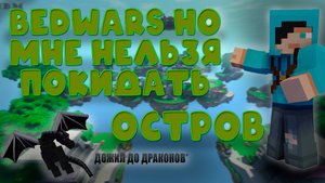 BEDWARS но мне нельзя покидать остров *дожил до драконов*