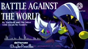 БИТВА ПРОТИВ МИРА -  BATTLE AGAINST THE WORLD / BY THE WINTERER / WITH LYRICS / [ПЕРЕЗАЛИВ 1-Й]