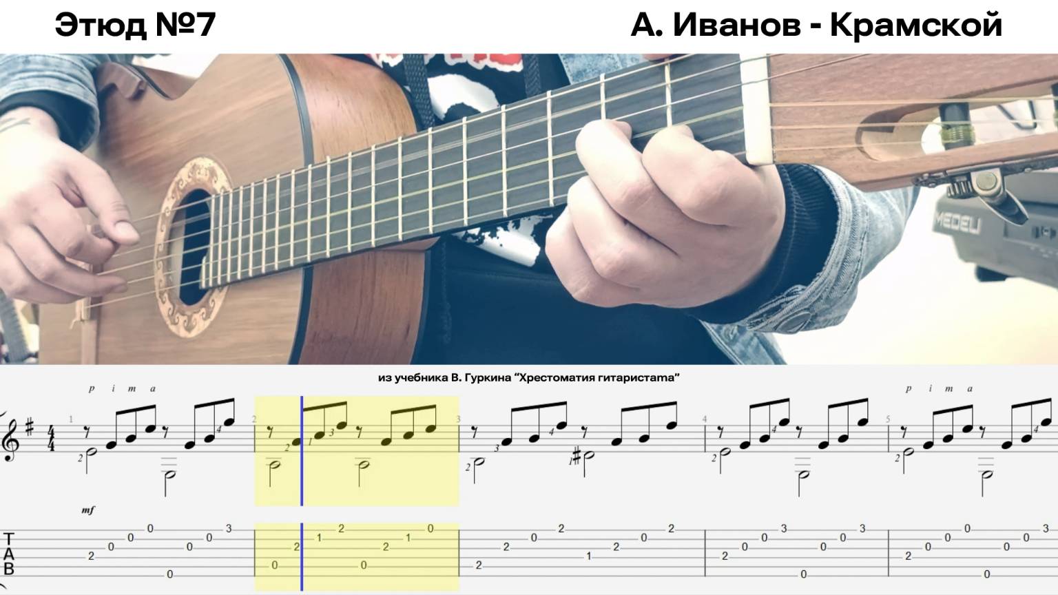 Этюд №7 / А. Иванов - Крамской / из учебника В. Гуркина "Хрестоматия гитариста" / Ноты в описании /