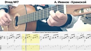 Этюд №7 / А. Иванов - Крамской / из учебника В. Гуркина "Хрестоматия гитариста" / Ноты в описании /