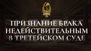 Признание брака недействительным в третейском суде