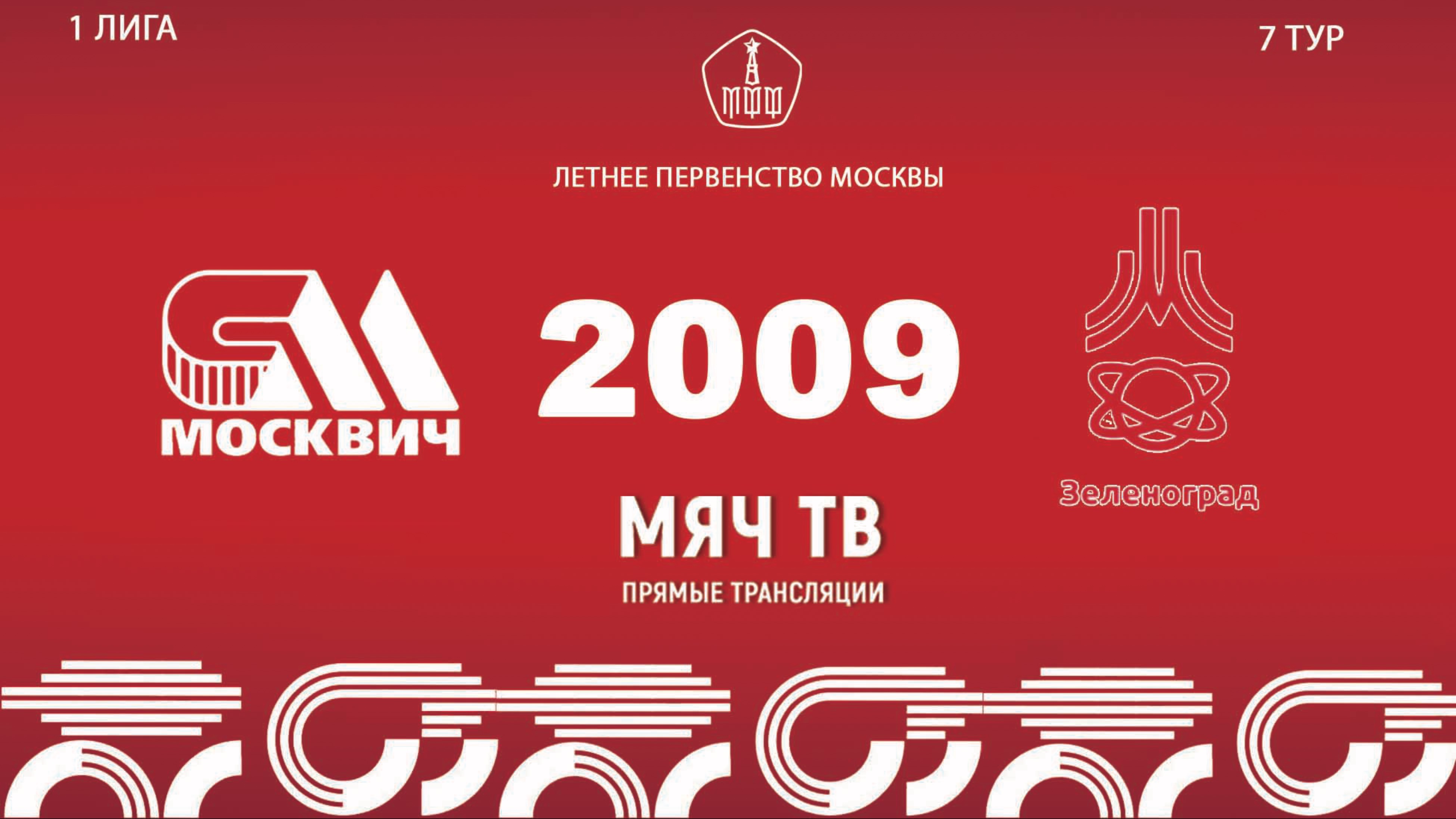 Москвич 2009- Зеленоград 2009  (Начало 25.05.2025 в 19-50)