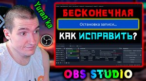 БЕСКОНЕЧНАЯ "ОСТАНОВКА ЗАПИСИ..." в OBS Studio | НЕ ОСТАНАВЛИВАЕТСЯ ЗАПИСЬ в ОБС СТУДИО