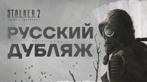полное прохождение Stalker 2 русская озвучка. 2ч ЗАЛЕСЬЕ