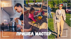 Еле от него избавилась | Сломалась плита | А что там, в садике?  -  ВЛОГ №3605 - 19.05.25