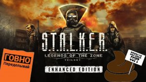 S.T.A.L.K.E.R.: LEGENDS OF THE ZONE TRILOGY ● ПЕРЕИЗДАНИЕ ГОВНА