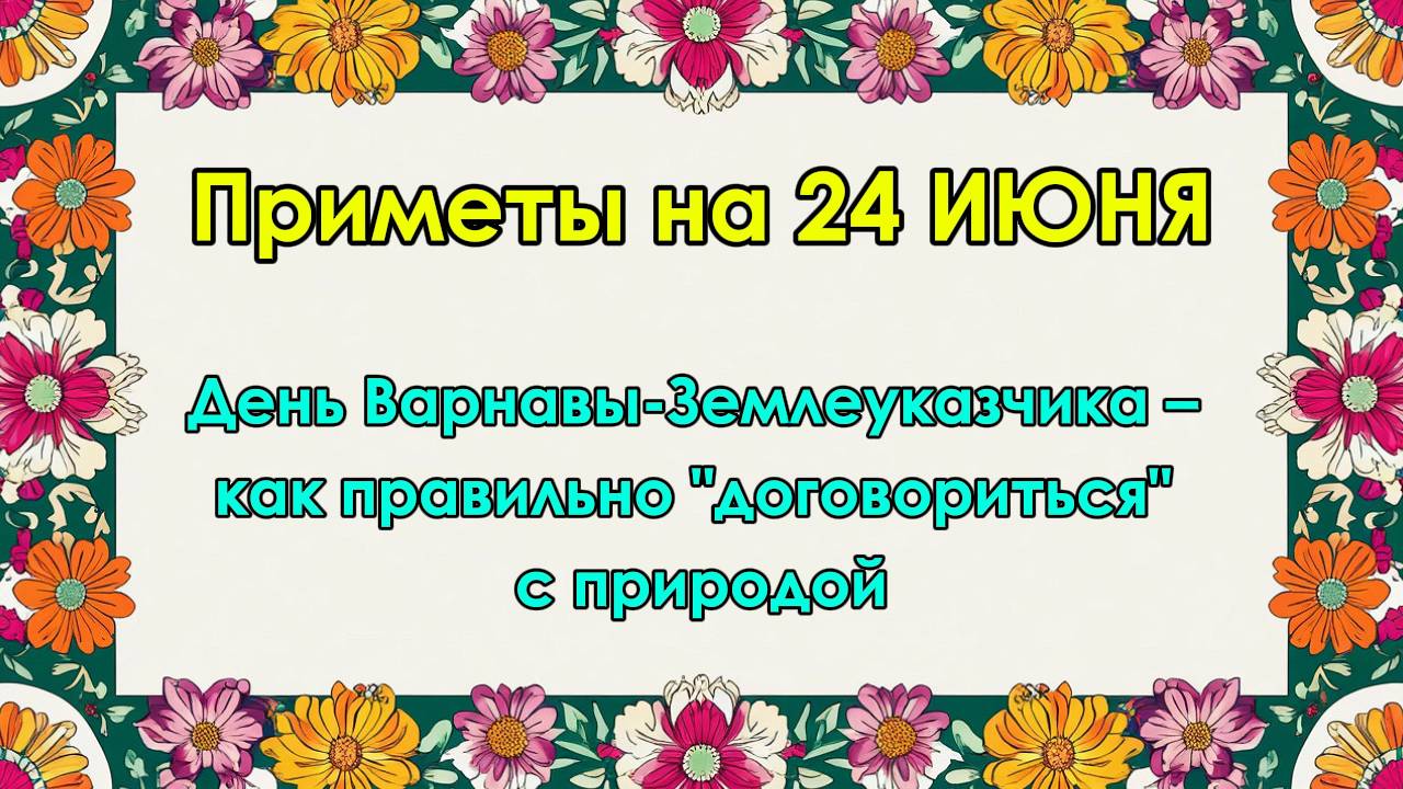 Народные приметы на 24 июня: День Варнавы-Землеуказчика – как правильно "договориться" с природой