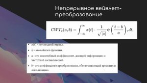 Вейвлет-преобразование (мини-лекция — проект 2 курс)