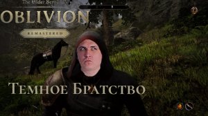 "Oblivion Remaster" - Темное братство часть 5