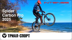 Intense Spider Carbon Pro 2025. Тест-драйв от прорайдера Триал-Спорт Владимира Пуляевского