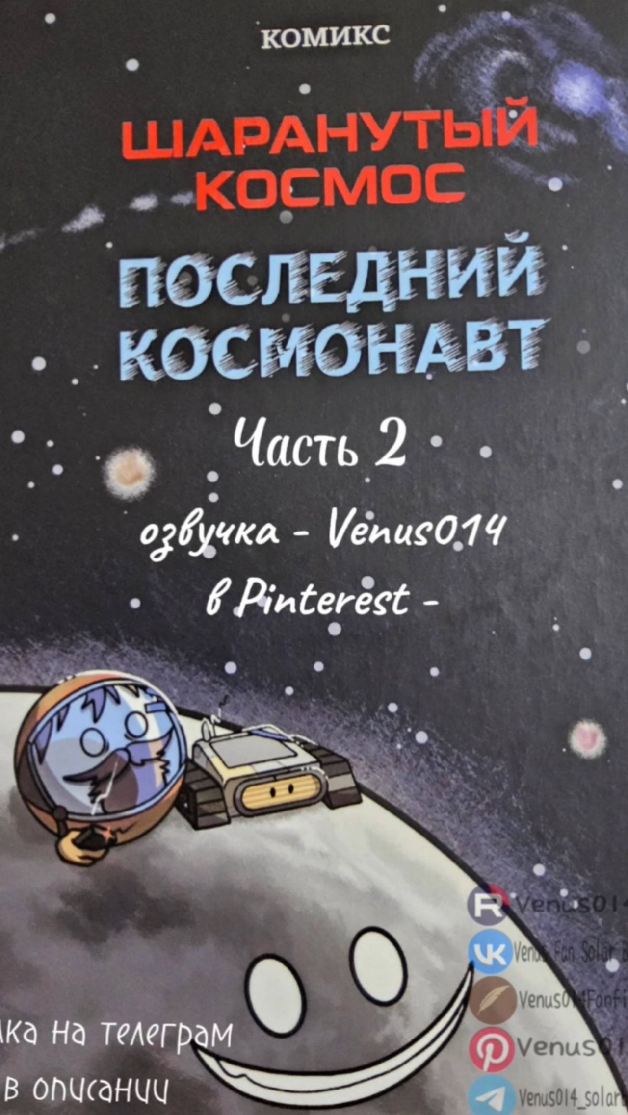 Озвучка комикс "Последний космонавт" часть 2