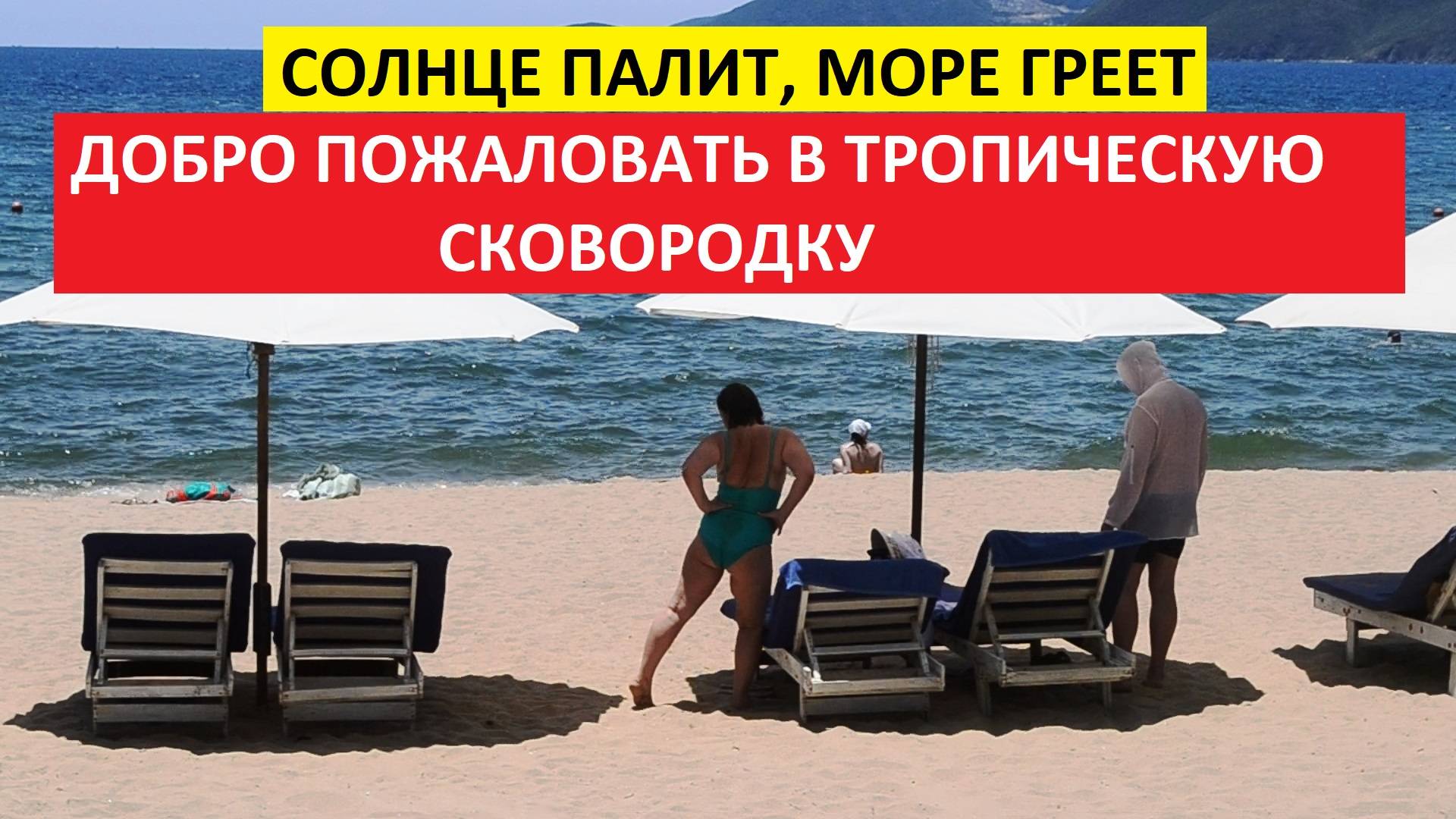 Вьетнам Нячанг погода сегодня 20 мая 2025 года☀️ Погода в Нячанге: когда даже тень ищет прохлады