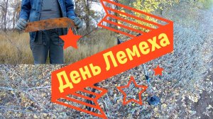 День лемеха. Коп с отличным результатом