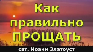 Как  правильно ПРОЩАТЬ