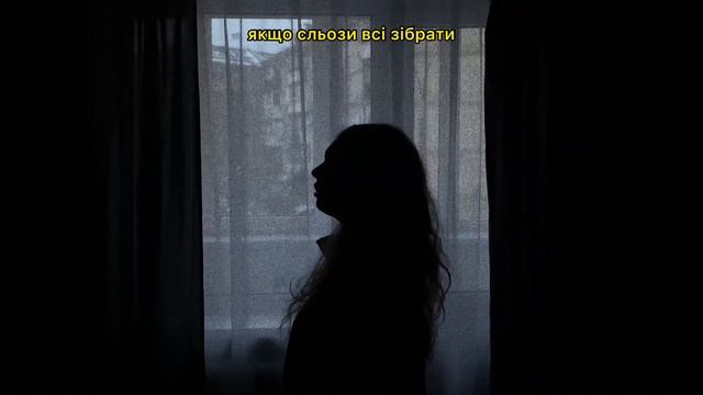 Я Не Хочу Бути Як Ти (Billie Eilish — idontwannabeyouanymore Ukrainian Cover Version) смотреть онлайн