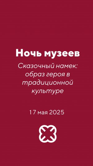 Ночь музеев. Сказочный намек: образ героя в традиционной культуре