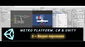 MetroPlatform. Программирование на C# и Unity 5 – Визуал персонажа