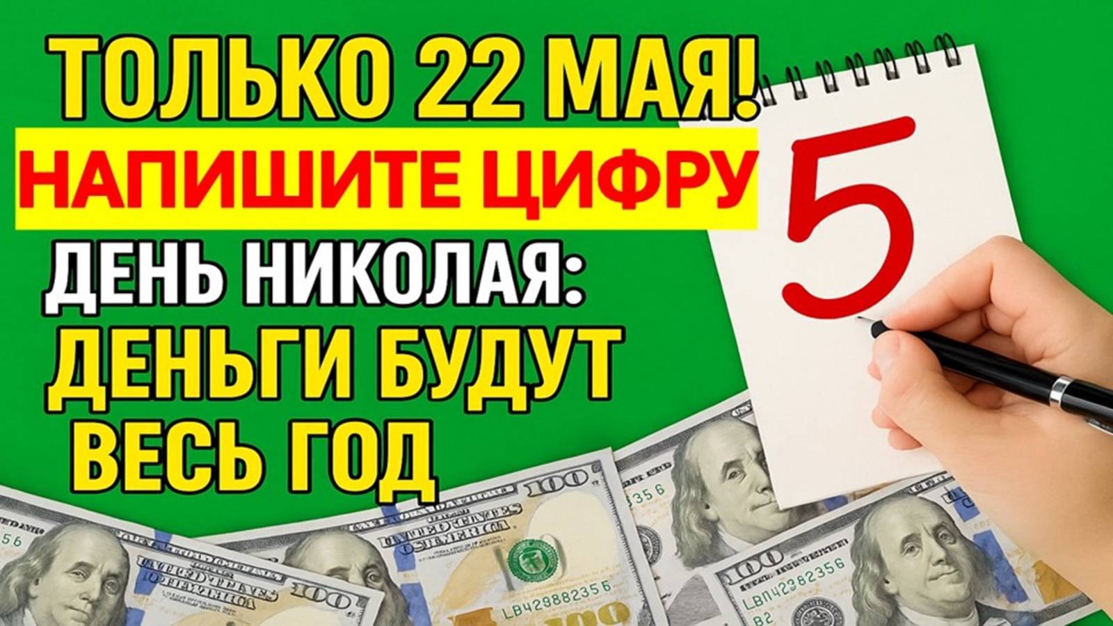 Напишите одну цифру 22 мая — и деньги пойдут рекой! Ритуал в день Николая Чудотворца. Приметы