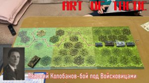 Art of tactic Зиновий Колобанов-бой под Войсковицами.