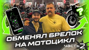 DarexMoto/МотоВесна Обмен Часть 2
