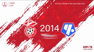 Спартак ЮМ 2014- Советский район 2014  (Начало 25.05.2025 в 12-00)