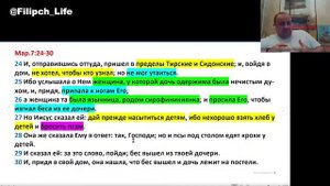 Библейские чтения! "Дайте прежде насытиться детям, ибо нехорошо взять хлеб у детей и бросить псам".
