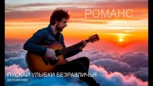 Пускай улыбки безразличья