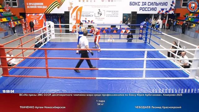 1 54 кг ТКАЧЕНКО Артем Новосибирская ЧЕБОДАЕВ Леонид Красноярский