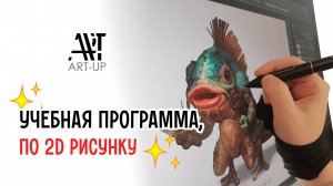Гибкая программа для тех, кто не хочет скучных курсов! Обучающий курс по 2D рисунку