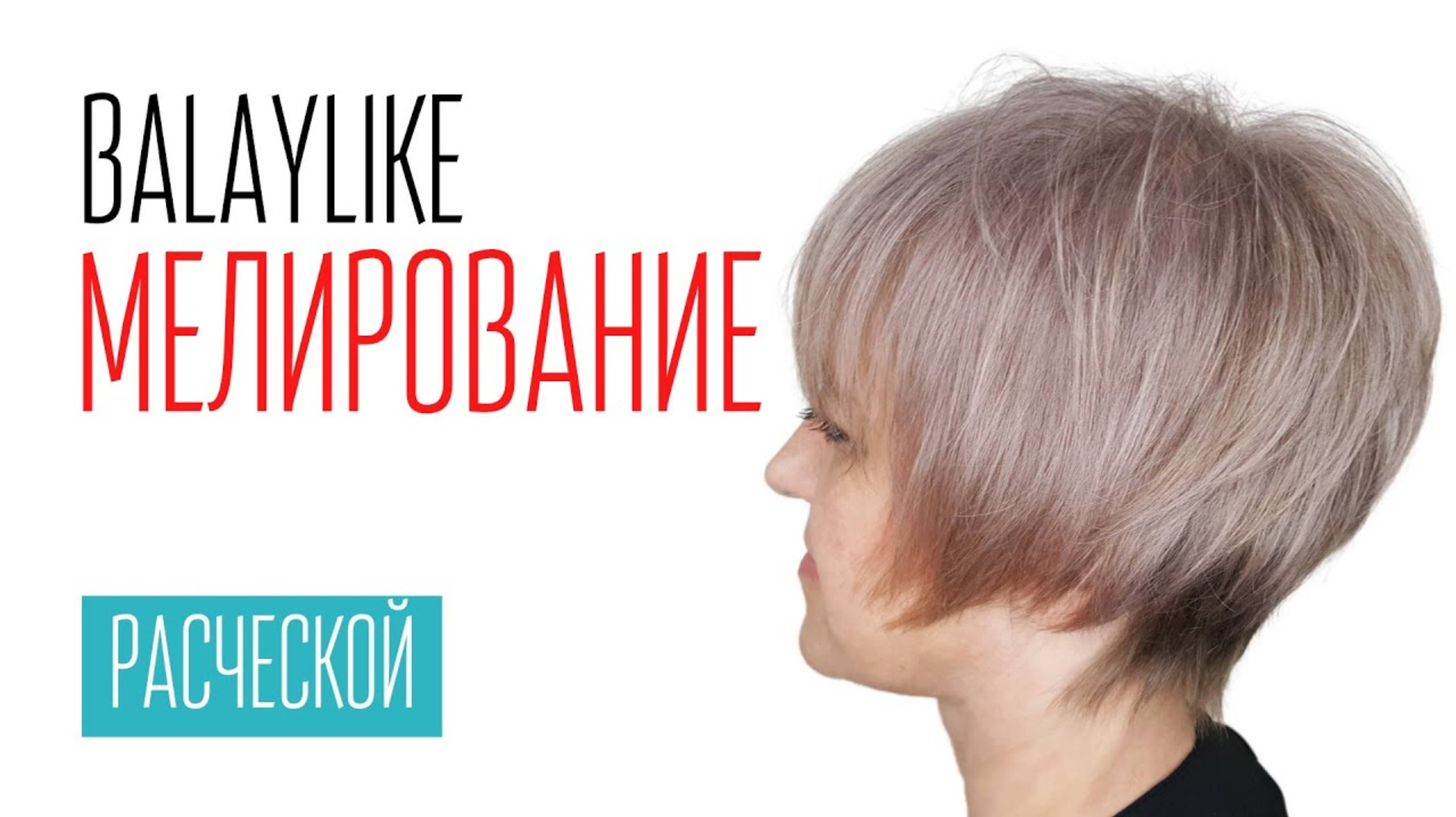 Мелирование расческой BALAYLIKE