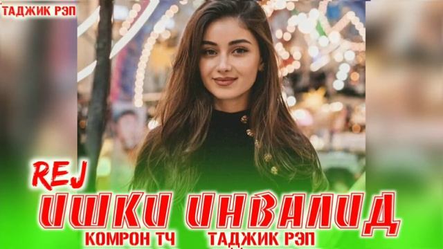 REJ ИШКИ ИНВАЛИД 2020 смотреть онлайн