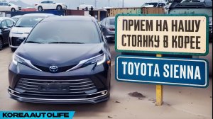 Прием Toyota Sienna 2,5 гибрид 2WD на нашу стоянку в Корее