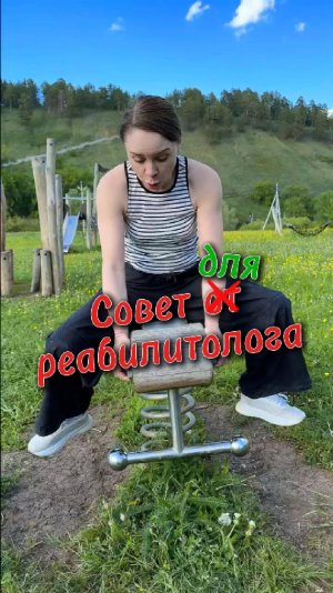 Совет от/для реабилитолога