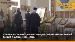 Губернатор Владимир Сальдо совершил рабочий визит в Асканию-Нова
