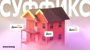 Суффикс | Русский язык, 3 класс