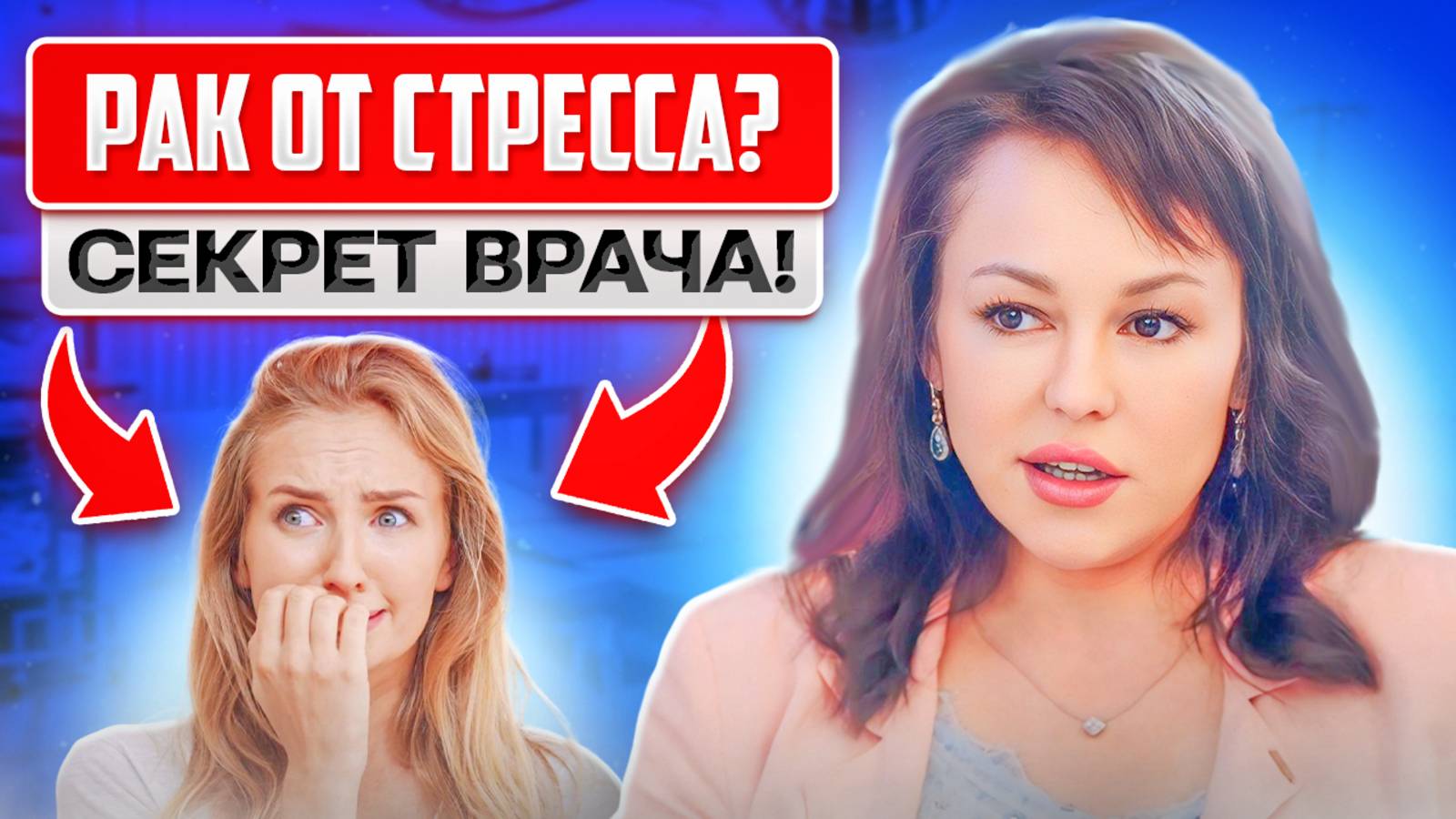 Рак и стресс: СКРЫТАЯ УГРОЗА. Шокирующие ответы от врача!