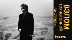 ВАДИМ ЗЕЛАНД ‼️ ВЗЛОМ ТЕХНОГЕННОЙ СИСТЕМЫ ‼️#зеланд