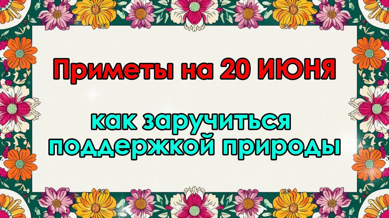 Народные приметы на 20 июня: День летнего солнцестояния - как заручиться поддержкой природы