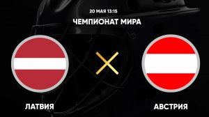 Хоккей. Латвия - Австрия. Чемпионат мира 2025.