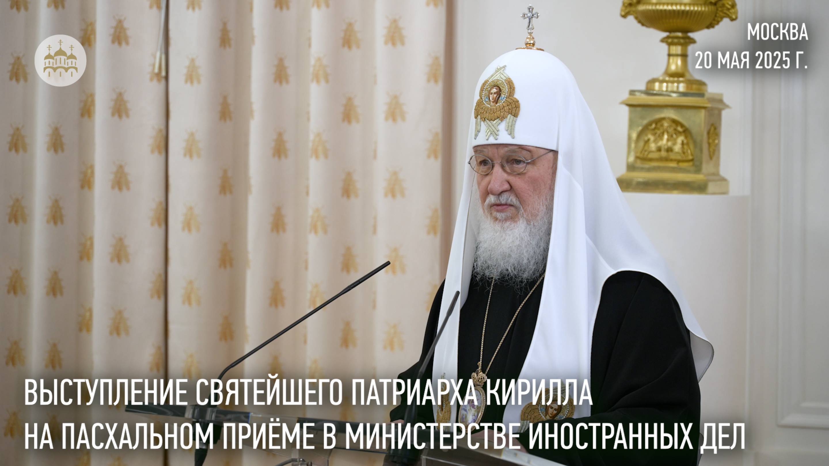 Выступление Святейшего Патриарха Кирилла на пасхальном приеме в Министерстве иностранных дел